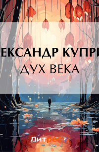 Александр Куприн - Дух века
