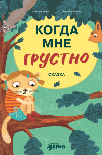 Когда мне грустно