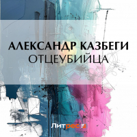 Александр Казбеги - Отцеубийца