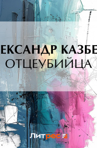 Александр Казбеги - Отцеубийца