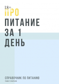 Павел Смирнов - Про питание за 1 день