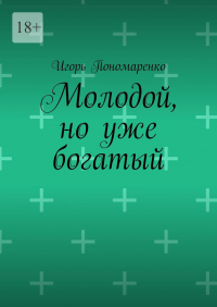 Игорь Пономаренко - Молодой, но уже богатый