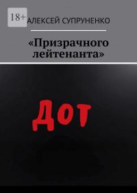 Алексей Супруненко - «Призрачного лейтенанта»