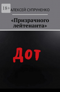 Алексей Супруненко - «Призрачного лейтенанта»