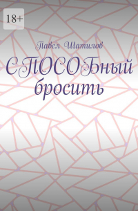Павел Шатилов - СПОСОБный бросить