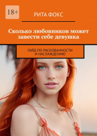 Рита - Сколько любовников может завести себе девушка. Гайд по раскованности и наслаждению