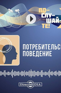  - Потребительское поведение