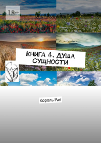 Олег Ковалев - Книга 4. Душа Сущности. Король Рая