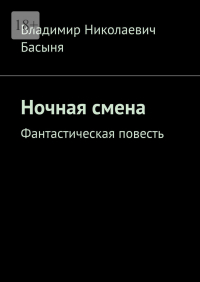 Владимир Басыня - Ночная смена. Фантастическая повесть