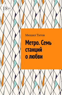 Михаил Титов - Метро. Семь станций о любви