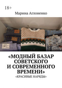 Марина Аглоненко - Модный базар советского и современного времени. Красивые наряды