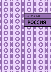 Дмитрий Галдин - Россия