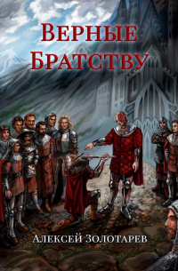 Верные братству