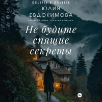Юлия Евдокимова - Не будите спящие секреты