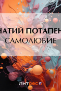 Игнатий Потапенко - Самолюбие