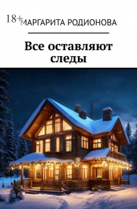Маргарита Родионова - Все оставляют следы