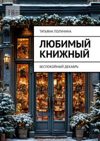 Татьяна Полунина - Любимый книжный. Беспокойный декабрь