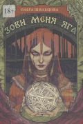 Зови меня Яга
