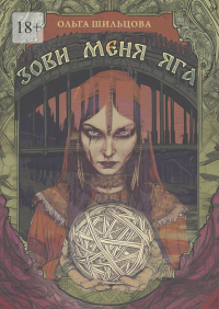 Ольга Шильцова - Зови меня Яга