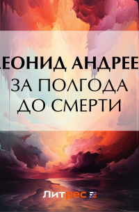 За полгода до смерти