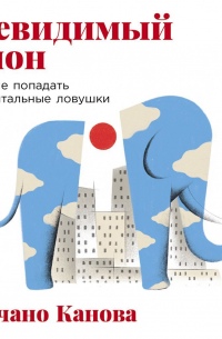 Невидимый слон: Как не попадать в ментальные ловушки