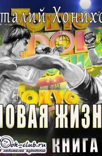 Виталий Хонихоев - Новая жизнь (книга 3)