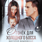 Виктория Вишневская - Огонёк для холодного босса