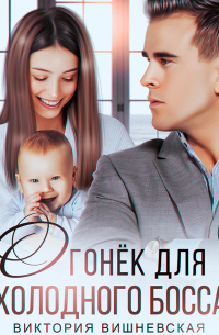 Виктория Вишневская - Огонёк для холодного босса