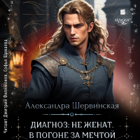 Александра Шервинская - Диагноз: не женат. В погоне за мечтой