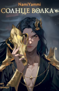 Солнце волка