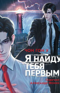 Я найду тебя первым