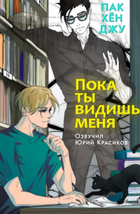 Пока ты видишь меня