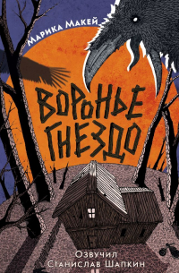 Воронье гнездо