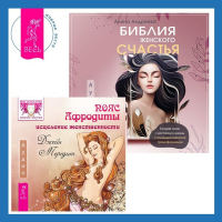  - Библия женского счастья. Пояс Афродиты. Исцеление женственности