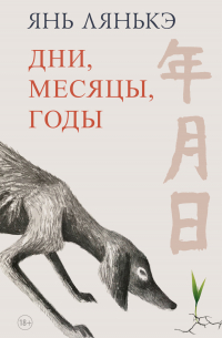 Дни, месяцы, годы