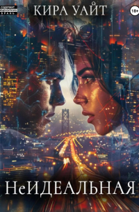 НеИдеальная