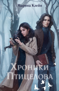 Хроники Птицелова