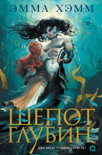 Шепот глубин