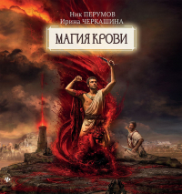  - Восстание безумных богов. Магия крови. Часть 1