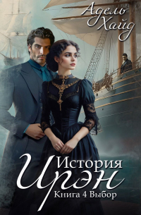 История Ирэн. Выбор