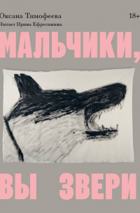 Мальчики, вы звери