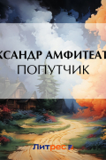 Александр Амфитеатров - Попутчик