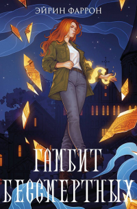 Гамбит Бессмертных