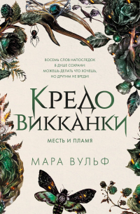 Кредо викканки. Месть и пламя