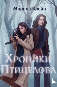 Хроники Птицелова