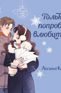Только попробуй влюбиться!