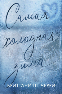 Самая холодная зима