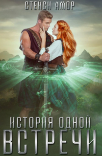 История одной встречи