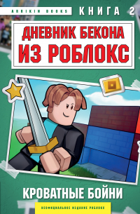 Аррикин Букс - Дневник Бекона из Роблокс. Кроватные бойни. Книга 2