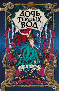 Дочь Темных вод